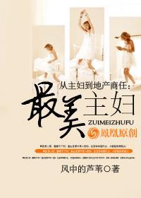 从主妇到地产商人:最美主妇 从主妇到地产商人:最美主妇