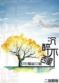 沉醉不醒 沉醉不醒