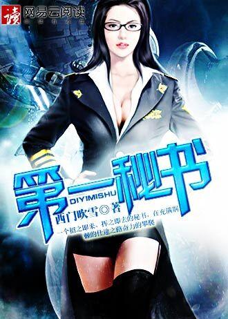第一秘书(西门吹雪) 第一秘书(西门吹雪)