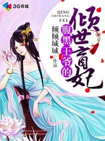 腹黑王爷的倾世盲妃 腹黑王爷的倾世盲妃