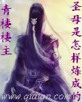 圣母是怎样炼成的 圣母是怎样炼成的