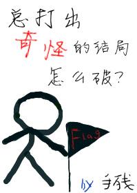 总打出奇怪的结局怎么破 总打出奇怪的结局怎么破