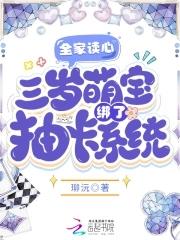 全家读心,三岁萌宝绑了抽卡系统 全家读心,三岁萌宝绑了抽卡系统