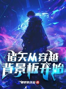 诸天从穿越背景板开始 诸天从穿越背景板开始