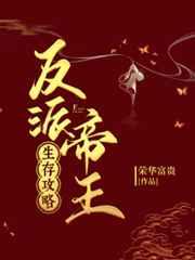 反派帝王生存攻略 反派帝王生存攻略