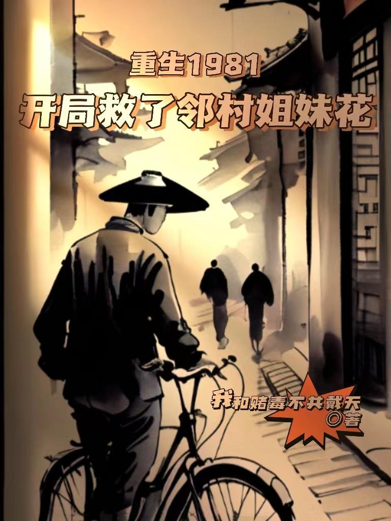 重生1981开局救了邻村姐妹花 重生1981开局救了邻村姐妹花