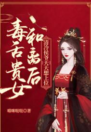 毒舌贵女和离后,清冷侯爷天天想上位 毒舌贵女和离后,清冷侯爷天天想上位