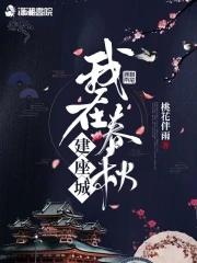 我在春秋建座城 我在春秋建座城