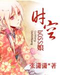 时空boss娘 时空boss娘