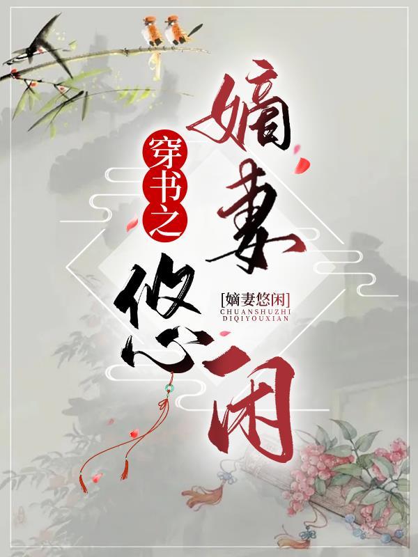 穿书之嫡妻悠闲 穿书之嫡妻悠闲
