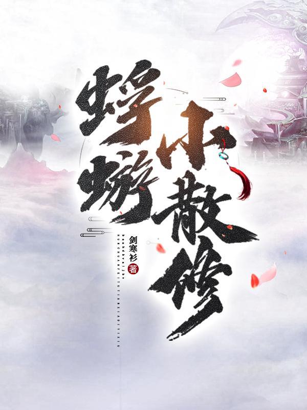 蜉蝣小散修! 蜉蝣小散修!