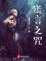 谎言之咒 谎言之咒