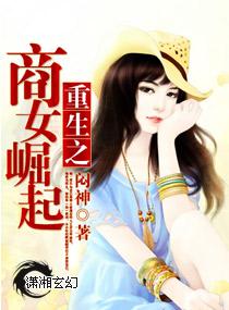 重生之商女崛起 重生之商女崛起