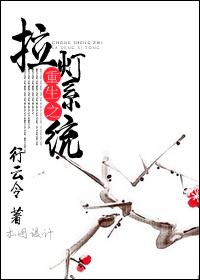 重生之拉灯系统 重生之拉灯系统