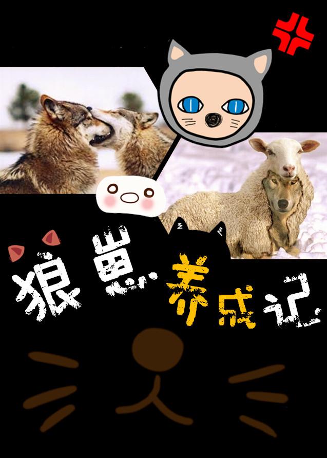 狼崽养成记 狼崽养成记