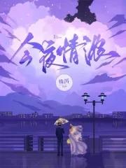 今夜情浓 今夜情浓