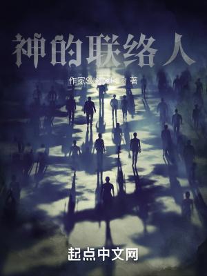神的联络人 神的联络人