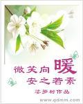 微笑向暖,安之若素 微笑向暖,安之若素
