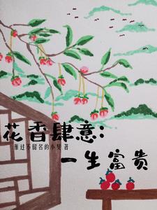 花香肆意 花香肆意