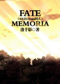FATE/Memoria(FATE同人) FATE/Memoria(FATE同人)