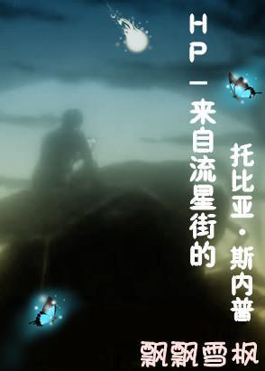 HP-来自流星街的托比亚·斯内普 HP-来自流星街的托比亚·斯内普