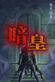 暗皇 暗皇