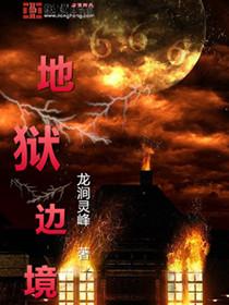 地狱边境 地狱边境