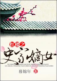 红楼之史家嫡女 红楼之史家嫡女