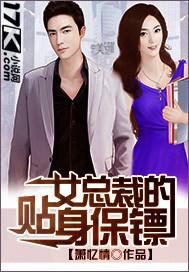 女总裁的贴身保镖 女总裁的贴身保镖