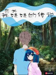有关我妹妹的传说 有关我妹妹的传说