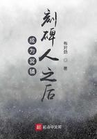 成为冥铺刻碑人之后 成为冥铺刻碑人之后