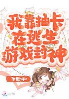 我靠抽卡在逃生游戏封神 我靠抽卡在逃生游戏封神
