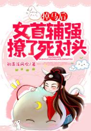 掉马后,女首辅强撩了死对头 掉马后,女首辅强撩了死对头