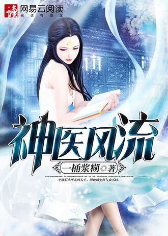 神医风流 神医风流