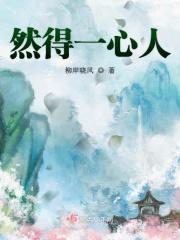 然得一心人 然得一心人