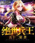 绝世兵王 绝世兵王