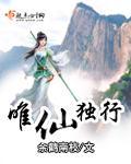 唯仙独行 唯仙独行