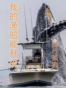 我的渔船能升级 我的渔船能升级