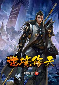 逆境修天 逆境修天