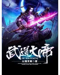武道大帝 武道大帝