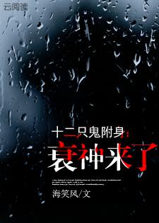 十二只鬼附身:衰神来了 十二只鬼附身:衰神来了