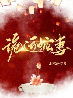 诡运蛇妻 诡运蛇妻