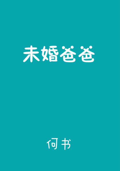 未婚爸爸 未婚爸爸