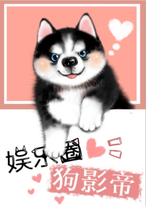 娱乐圈犬影帝 娱乐圈犬影帝