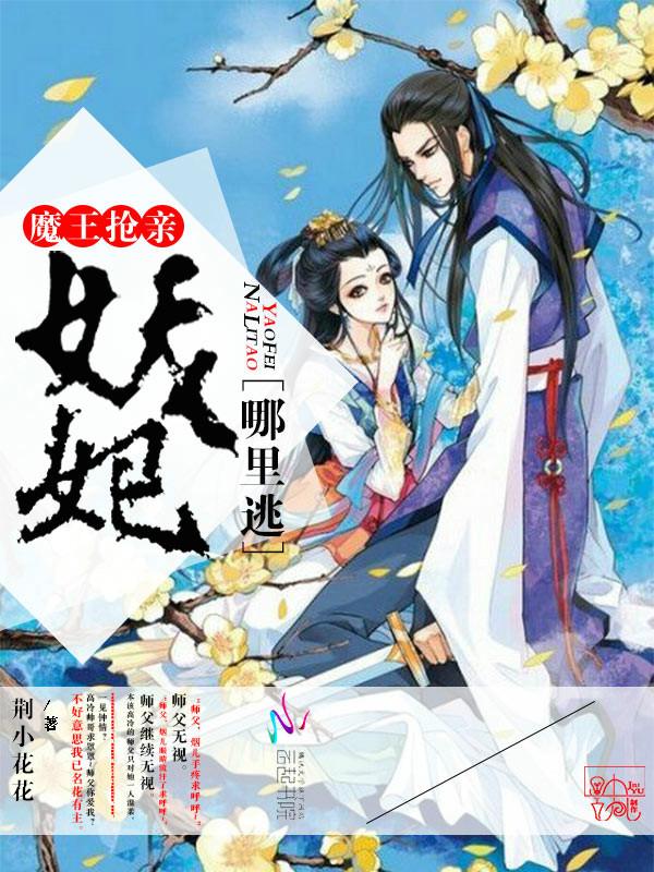魔王抢亲:妖妃哪里逃 魔王抢亲:妖妃哪里逃