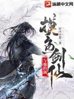 摸鱼剑仙与他的剑 摸鱼剑仙与他的剑