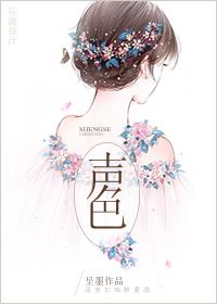 声色 声色