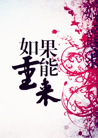 如果能重来 如果能重来