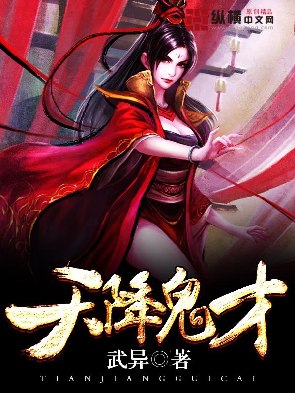 天降鬼才 天降鬼才