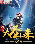 西游大圣归来 西游大圣归来